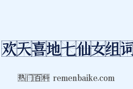 欢天喜地七仙女组词是什么意思的图片